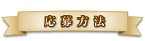 応募方法