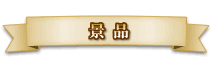 景品