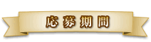 応募期間