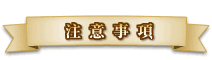 注意事項