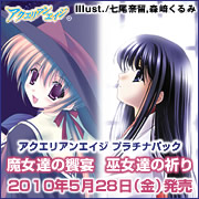 アクエリアンエイジ プラチナパック「巫女達の祈り」「魔女達の饗宴」2010年5月28日（金）発売