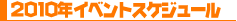 �C�x���g�X�P�W���[��