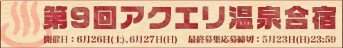 第9回アクエリ温泉合宿 6月26日(土)~27日(日)開催!