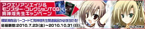 �A�N�G���A���G�C�W�������X�^�[�E�R���N�V����TCG ��_���搶�L�����y�[���J�ÁI������ԁF2010�N7��23���i���j�`2010�N10��31���i���j