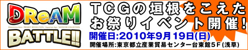 TCGの板垣をこえたお祭りイベント開催！「DReAM BATTLE!!」2010年9月19日(日)開催！