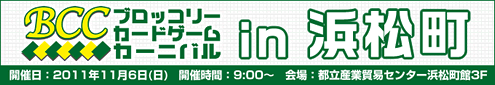 BCC�i�u���b�R���[�J�[�h�Q�[���J�[�j�o���j�l���� 2011�N11��6��(��)�s���Y�Ɩf�ՃZ���^�[�l�����قɂĊJ�ÁI