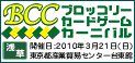 �u���b�R���[�J�[�h�Q�[���J�[�j�o���iBCC�j�� 3��21���i���j�J�ÃC�x���g���