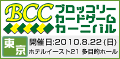 �u���b�R���[�J�[�h�Q�[���J�[�j�o���iBCC�j in ���� 2010�N8��22���i���j�J��