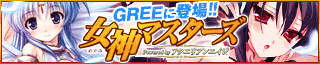 アクエリアンエイジのイラストを使用した携帯ゲーム 「女神マスターズ」がGREEに登場!