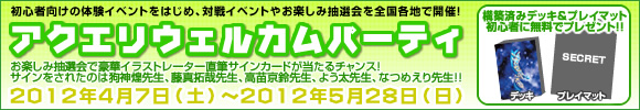 「アクエリウェルカムパーティ」2012年4月7日(土)~2012年5月28日(日)開催!