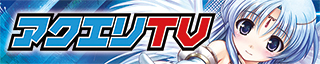 アクエリTV
