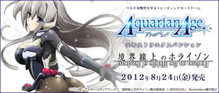 「アクエリアンエイジ エキストラエクスパンション 境界線上のホライゾン」 8月24日(金)発売決定!