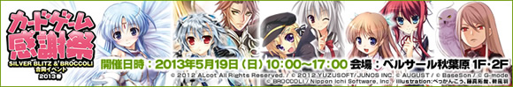 「カードゲーム感謝祭2013春 」を2013年5月19日(日)ベルサール秋葉原にて開催!