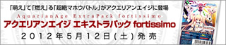 アクエリアンエイジ エキストラパック fortissimo 5月12日(土)発売!