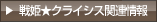 戦姫クライシス関連情報