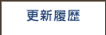 更新情報