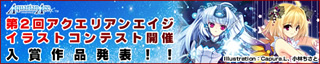 第2回 アクエリアンエイジ イラストコンテスト開催 2011年11月4日（金）応募締め切り