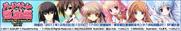 カードゲーム感謝祭2011冬 - リセ&アクエリアンエイジ 2011年12月4日(日)開催