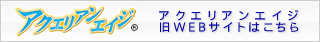 アクエリアンエイジ 旧WEBサイトはこちら