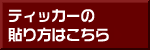 ティッカー＆バナーの貼り方はこちら！