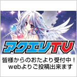アクエリTV