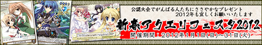 2012年1月1日(日)～31日(火)にかけて、新春アクエリフェスタ2012開催！