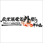 秋葉原電気外祭り 2011 WINTER in 平和島にブロッコリー出展！