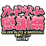 「カードゲーム感謝祭2013春」2013年5月19日(日)開催!