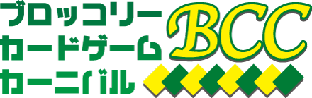 ブロッコリーカードゲームカーニバル（BCC）浅草 3月21日(日)開催