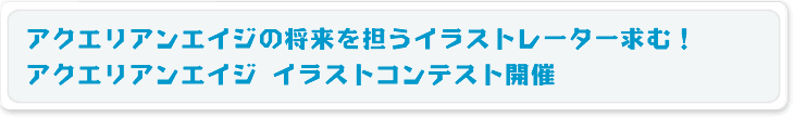 アクエリアンエイジの将来を担うイラストレーター求む！アクエリアンエイジ イラストコンテスト開催