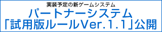 パートナーシステム試用版ルールVer.1.1 