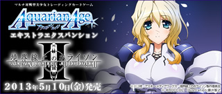 エキストラエクスパンション 境界線上のホライゾン2 2013年5月10日(金)発売