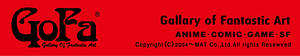Gallary of Fantastic Art 「GoFa」ウェブサイト