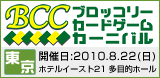 ブロッコリーカードゲームカーニバル（BCC） in 東京 2010年8月22日（日）開催