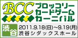 BCC（ブロッコリーカードゲームカーニバル） in 渋谷2011年9月18日(日)〜19日(月・祝) 