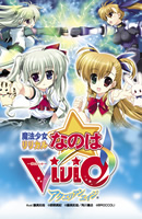 アクエリアンエイジ エキストラエクスパンション 魔法少女リリカルなのはViVid