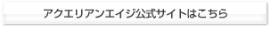 アクエリアンエイジ公式サイトはこちら