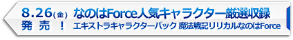 なのはForce人気キャラクター厳選収録「エキストラキャラクターパック」