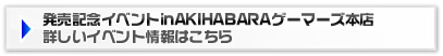 発売記念イベントinAKIHABARAゲーマーズ本店 大会ルールダウンロード（PDF）