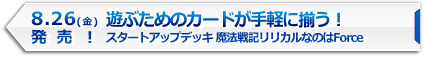 遊ぶためのカードが手軽に揃う！「スタートアップデッキ」