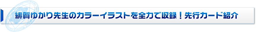 緋賀ゆかり先生のカラーイラストを全力で収録！先行カード紹介