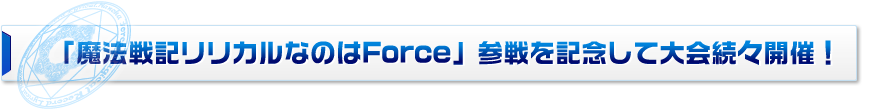 「魔法戦記リリカルなのはForce」参戦を記念して大会続々開催！