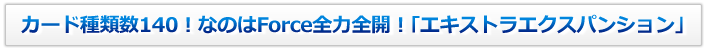 カード種類数140！なのはForce全力全開！｢エキストラエクスパンション」