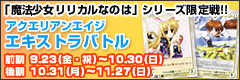 アクエリアンエイジ「魔法少女リリカルなのはViVid」体験会ツアー　	2011年3月12日（土）～2011年4月29日（金・祝）