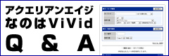 アクエリアンエイジ なのはViVid Q&A