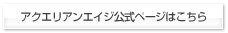 アクエリアンエイジ公式サイトはこちら