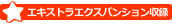 エキストラエクスパンション収録