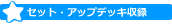 セット・アップデッキ収録