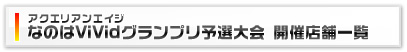 アクエリアンエイジ「魔法少女リリカルなのはViVidグランプリ予選大会」開催店舗一覧
