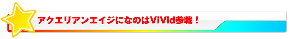 アクエリアンエイジに魔法少女リリカルなのはViVid参戦！！